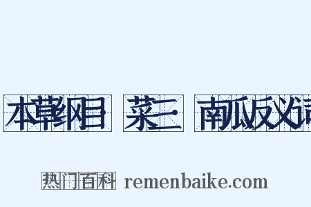 本草纲目·菜三·南瓜反义词是什么意思的图片